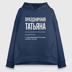 Женское худи оверсайз Праздничная Татьяна: определение