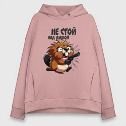 Толстовка оверсайз женская Не стой над душой - бобр с пистолетом, цвет: пыльно-розовый
