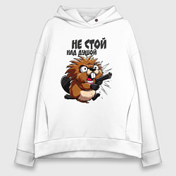 Толстовка оверсайз женская Не стой над душой - бобр с пистолетом, цвет: белый