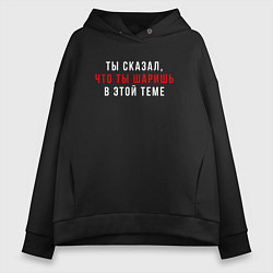 Толстовка оверсайз женская Ты сказал что ты шаришь белая, цвет: черный