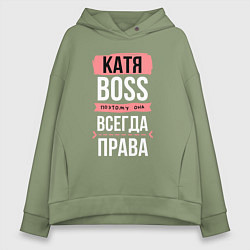 Толстовка оверсайз женская Босс Катя - всегда права, цвет: авокадо