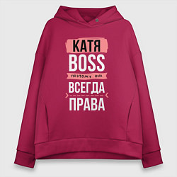 Толстовка оверсайз женская Босс Катя - всегда права, цвет: маджента