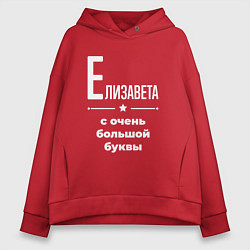 Толстовка оверсайз женская Елизавета с очень большой буквы, цвет: красный