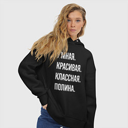 Толстовка оверсайз женская Умная, красивая, классная Полина, цвет: черный — фото 2