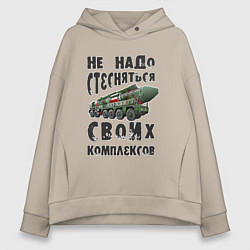 Толстовка оверсайз женская Не надо бояться своих комплексов, цвет: миндальный