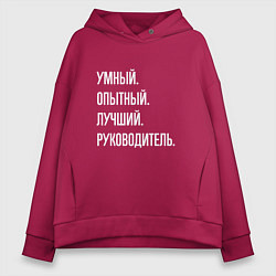 Толстовка оверсайз женская Умный, опытный лучший руководитель, цвет: маджента