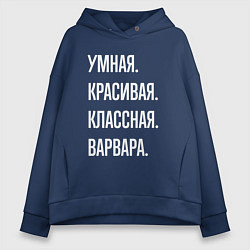 Женское худи оверсайз Умная, красивая, классная Варвара