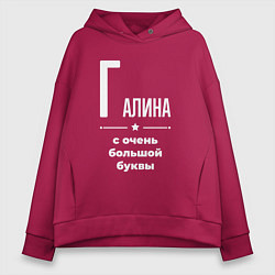 Женское худи оверсайз Галина с очень большой буквы