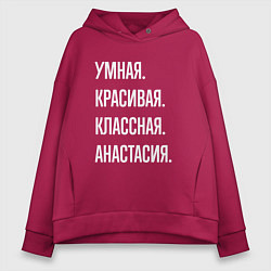 Толстовка оверсайз женская Умная, красивая, классная Анастасия, цвет: маджента
