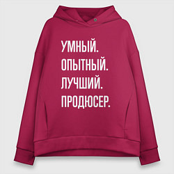 Толстовка оверсайз женская Умный опытный лучший продюсер, цвет: маджента