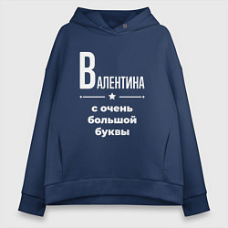 Толстовка оверсайз женская Валентина с очень большой буквы, цвет: тёмно-синий