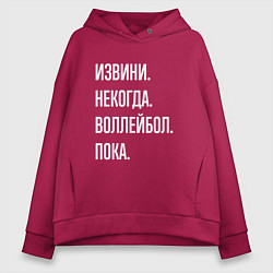 Толстовка оверсайз женская Извини некогда: воллейбол, пока, цвет: маджента