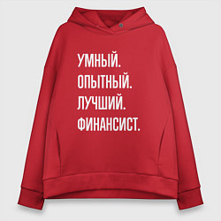 Женское худи оверсайз Умный опытный лучший финансист