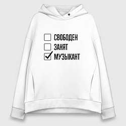 Толстовка оверсайз женская Свободен занят: музыкант, цвет: белый