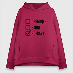 Женское худи оверсайз Свободен занят: воркаут