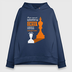 Толстовка оверсайз женская Я никогда не проигрываю - Шахматы, цвет: тёмно-синий
