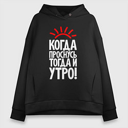 Толстовка оверсайз женская Когда проснусь - тогда и утро, цвет: черный