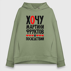 Женское худи оверсайз Хочу мартини фруктов и последствий