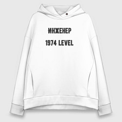 Женское худи оверсайз Инженер 1974 level