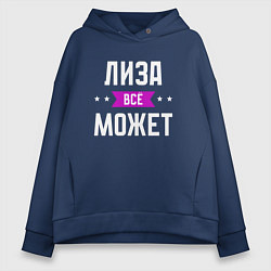 Толстовка оверсайз женская Лиза может всё, цвет: тёмно-синий
