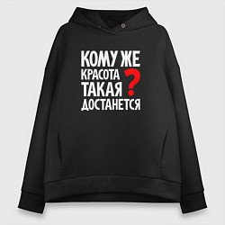 Женское худи оверсайз Кому же красота такая достанется
