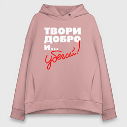 Толстовка оверсайз женская Твори добро - и убегай, цвет: пыльно-розовый