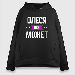 Толстовка оверсайз женская Олеся может всё, цвет: черный