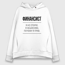 Толстовка оверсайз женская Финансист не спорит, цвет: белый