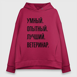 Толстовка оверсайз женская Умный, опытный и лучший ветеринар, цвет: маджента