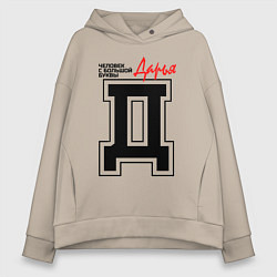 Толстовка оверсайз женская Дарья человек с большой буквы, цвет: миндальный