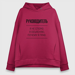 Толстовка оверсайз женская Руководитель не спорит, цвет: маджента