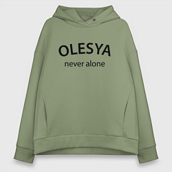 Женское худи оверсайз Olesya never alone - motto