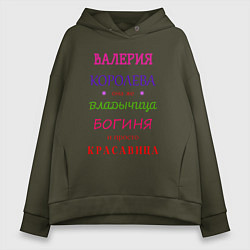 Женское худи оверсайз Валерия королева