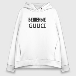 Женское худи оверсайз Бешеные guuci