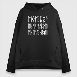 Толстовка оверсайз женская Мой мой меня рабом не называл - текст из рун, цвет: черный