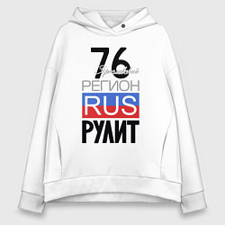 Толстовка оверсайз женская 76 - Ярославская область, цвет: белый