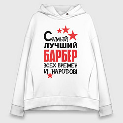 Женское худи оверсайз Самый лучший барбер