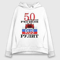 Толстовка оверсайз женская 50 регион Москва, цвет: белый