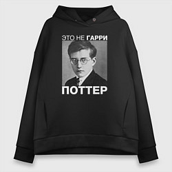 Толстовка оверсайз женская Это не Гарри Поттер, цвет: черный