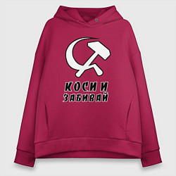 Женское худи оверсайз Коси и забивай - серп и молот