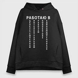 Толстовка оверсайз женская Работаю в цирке, цвет: черный