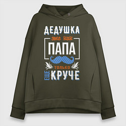 Женское худи оверсайз Дедушка еще круче папы