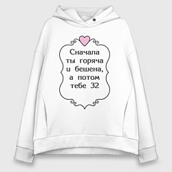 Женское худи оверсайз Сначала ты горяча и бешена а потом тебе 32