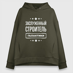 Толстовка оверсайз женская Заслуженный строитель, цвет: хаки