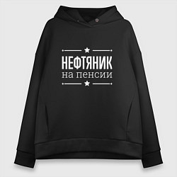Толстовка оверсайз женская Нефтяник - на пенсии, цвет: черный