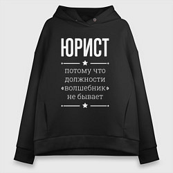 Толстовка оверсайз женская Юрист волшебник, цвет: черный
