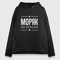 Толстовка оверсайз женская Моряк - на пенсии, цвет: черный