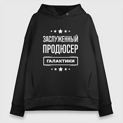 Толстовка оверсайз женская Заслуженный продюсер, цвет: черный