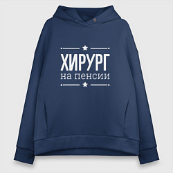 Толстовка оверсайз женская Хирург на пенсии, цвет: тёмно-синий