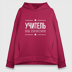 Толстовка оверсайз женская Учитель - на пенсии, цвет: маджента